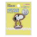 アクリルステッカー スヌーピー PEANUTS プレイウィズカラーズ 第5弾 5 S8591326 サンスター文具 sunstar お買い物マラソン お買い得商品