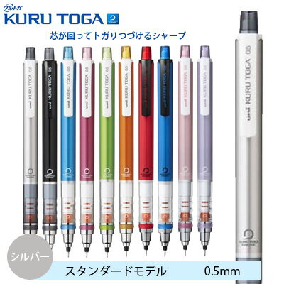 クルトガ シャープペン シャーペン スタンダードモデル 0.5mm シルバー M5-4501P.26 三菱鉛筆 MITSUBISHI uni △△ ▼▼