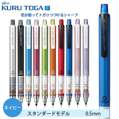 ポイント UP 期間限定 クルトガ シャープペン シャーペン スタンダードモデル 0.5mm ネイビー M54501P.9 三菱鉛筆 MITSUBISHI uni▼▼