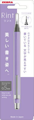 ゼブラ Rint リント シャープ 0.5mm リントラベンダー P-MA130-RLVのサムネイル