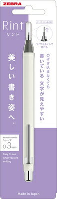 ゼブラ Rint リント シャープ 0.3mm ホワイト P-MAS130-W