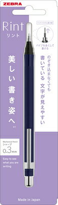 ゼブラ Rint リント シャープ 0.3mm ナイトネイビー P-MAS130-NNV