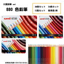 色鉛筆 880 色えんぴつ 単品 単色 セット いろえんぴつ 画材 新学期 文具 入学準備 K880 三菱鉛筆 MITSUBISHI uni