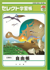 ノート 恐竜 自由帳 白無地 三畳紀 セレクト学習帳 KE-60 文運堂 ポイント UP 期間限定
