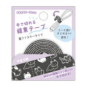 手で切れる結束テープ ねこ 221199 カミオジャパン kamiojapan お買い物マラソン お買い得商品
