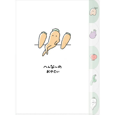 クリアファイル 5インデックス へんなーの にんじん 122870 クラックス CRUX お買い物マラソン お買い..