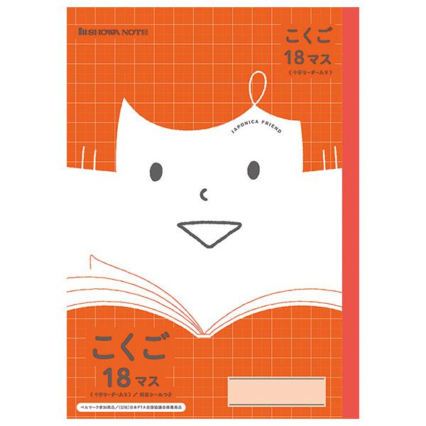ジャポニカフレンド こくご 18マス 十字リーダー入り JFL-10-2L 075110102 学習帳 勉強 小学生 新学期..