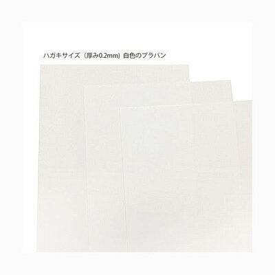 ポイント UP 期間限定 プラバン プラ版 ハガキ判 3枚入り インクジェットプリンター用 ホワイト 4640-W ハンドメイド ナカトシ産業 ◎