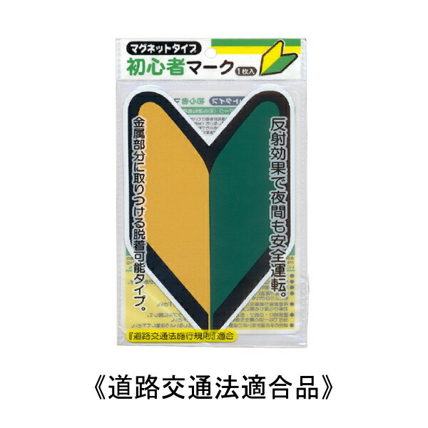 初心者マーク マグネット タイプ わかばマーク 初心運転者 免許取得 車 521-MB ナカトシ産業