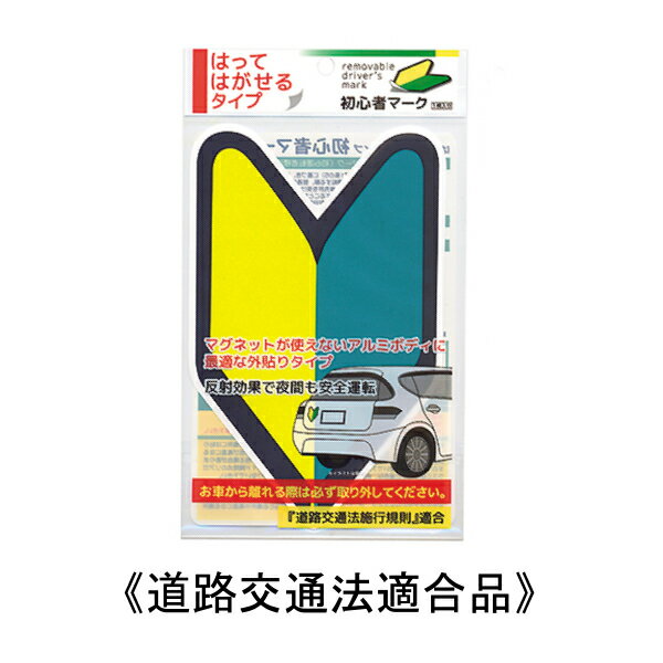 初心者マーク はってはがせるタイプ 1枚入り わかばマーク 初心運転者 免許取得 車 529-SMB ナカトシ産業