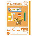 ポイント UP 期間限定 こくご 15マス リーダー入り B5 こどもがよろこぶ かるい学習帳 ノート NB51-C15ML ナカバヤシ Nakabayashi...