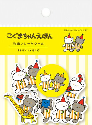 シール 数量限定 和紙フレークシール さよなら さんかく こぐまちゃんえほん QSA243 古川紙工 FURUKAWASHIKO ポイント UP 期間限定のサムネイル