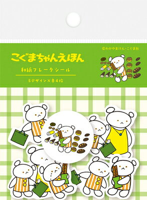 シール 数量限定 和紙フレークシール ぱん こぐまちゃんえほん QSA244 古川紙工 FURUKAWASHIKO ポイント UP 期間限定のサムネイル