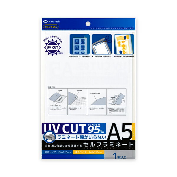 UVカットセルフラミネートA5・1枚入り 8617-A5 ナカトシ産業