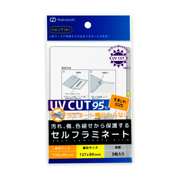 UVカットセルフラミネート写真L判・3枚入り 8624-LM ナカトシ産業