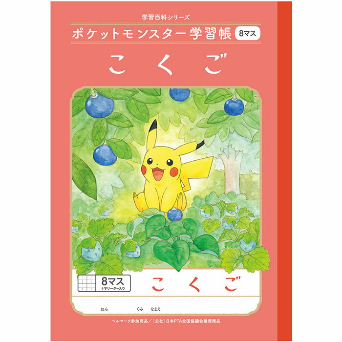 ポイント UP 期間限定 ◆◆ ポケットモンスター 学習帳 こくご 8マス 十字リーダー入り PL-8-1 国語 ショウワノートのサムネイル