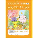 ポイント UP 期間限定 ◆◆ ポケットモンスター 学習帳 かんじれんしゅう 84字 十字リーダー入り PL-49 漢字練習帳 漢字ノート ショウワノート