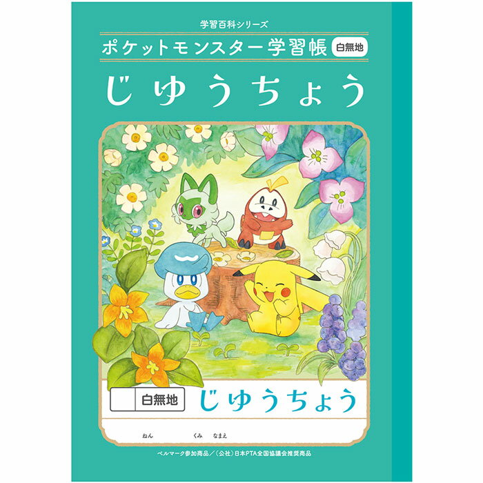 ポイント UP 期間限定 ◆◆ ポケットモンスター 学習帳 じゆうちょう 白無地 PL-72 自由帳 おえかき イラスト ショウワノートのサムネイル