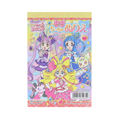 ぬりえ 塗り絵 プリキュア A6 ちっちゃぬりえ キミとアイドルプリキュア♪ 2564360A サンスター文具 sunstar ◆◆