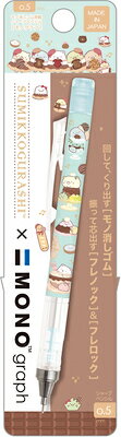 シャープペン 0.5mm すみっコぐらし Sumikko gurashi モノグラフシャープ MONO graph キャラミックス PH23404 サンエックス san-x お買い物マラソン お買い得商品
