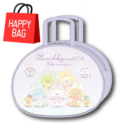 ギフトセット2000 すみっコぐらし ファンシー 文具 雑貨 福袋 お楽しみ袋 HAPPY BAG セット まとめ買い ラッピング不可 畑山 ▼▼