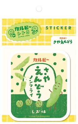 古川紙工 数量限定 ステッカー さやえんどうBカルビー QZ47 FURUKAWASHIKO