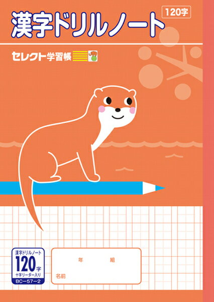 セレクト学習帳 漢字ドリル ノート 120字 15マス 8行 十字リーダー入 BC-57-2 勉強 小学生 学校準備 文..