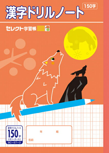 セレクト学習帳 漢字ドリル ノート 150字 15マス 10行 十字リーダー入 BC-57-3 勉強 小学生 学校準備 ..