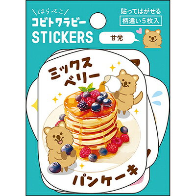シール ステッカー セット コビト クワッカワラビー 甘党 貼ってはがせる ダイカット 5枚 t510017 パイ..
