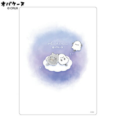 したじき オバケーヌ vol.20 ゆめのなか 下敷き 132500 クラックス CRUX