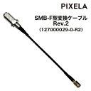 SMB-F型変換ケーブル Rev.2 127000029-0-R2 PIXELA (ピクセラ) PIX-DT230-PE0専用 アンテナ変換ケーブル その1