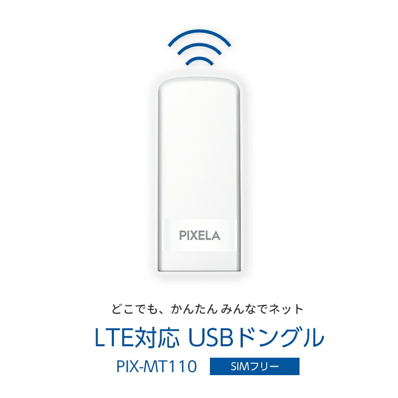 LTEドングル PIX-MT110 PIXELA (ピクセラ) LTE対応 USBドングル docomo/au/SoftBank対応 SIMフリー