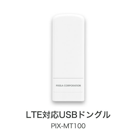 【最終処分品】LTE対応USBドングル PIX-MT100-BLK PIXELA (ピクセラ) Conte? 訳あり