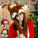 クリスマス帽子 動く帽子 耳動く サンタ帽子 コスチューム コスプレ レディース サンタコス ふわふわ モコモコ 仮装 アニマル サンタ帽子 可愛い 動物 メン...