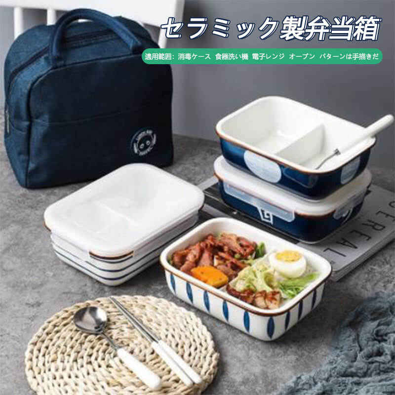 お買い物マラソン【P5倍】セラミック製弁当箱 味が混ざらない 適用範囲 消毒ケース 食器洗い機 電子レ..