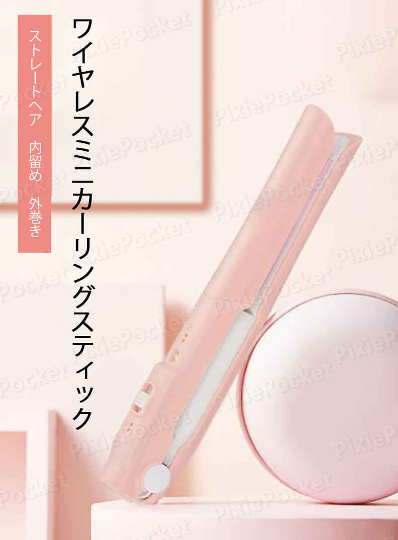 お買い物マラソン【P5倍】家庭用ヘアアイロン ワイヤレスミニカーリングスティック ストレートヘア　内留め　外巻き 無線充電式カーリングストレート櫛 ヘアアイロン ヘアアイロン 髪 海外 USB ミニ コンパクト 軽量 持ち運び 旅行