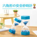 お買い物マラソン【P5倍】六角形の安全砂時計 料理 お風呂 勉強 運動 飾り物 プレゼント 立体感 贈り物 室内装飾品 8.2cm*16cm 砂時計 学習のタイ...