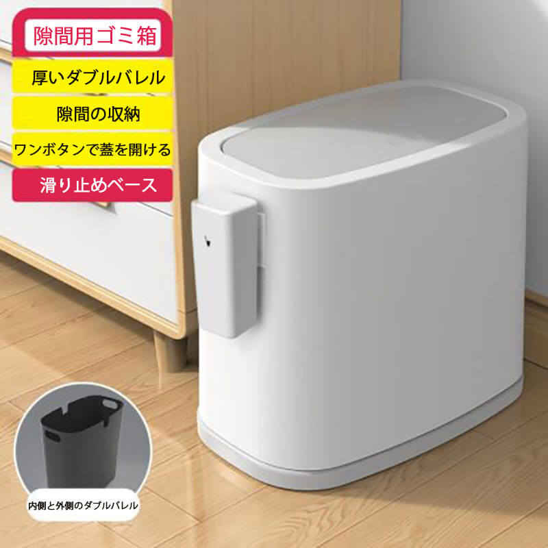 お買い物マラソン【P5倍】プッシュ式狭間に合うゴミ箱 15L容量 隙間用ゴミ箱 厚いダブルバレル 隙間の収納 ワンボタンで蓋を開ける 滑り止めベース 内側と外側のダブルバレル 適用シーン リビング、キッチン