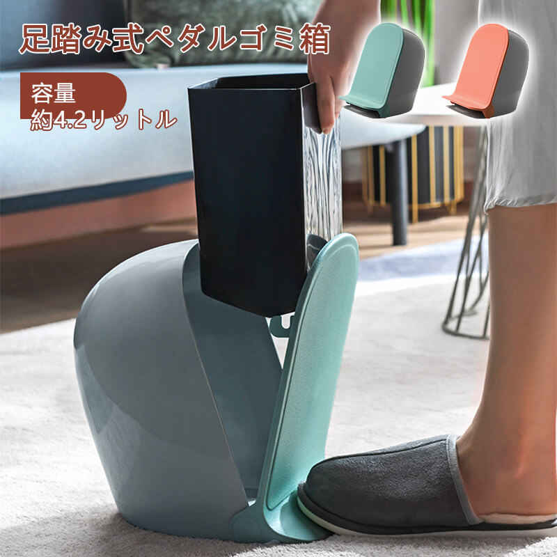 お買い物マラソン【P5倍】蓋開けゴミ箱 足踏み式ペダルゴミ箱 足踏み式 捨てやすい 約4.2容量 蓋開けデザイン 29cm*22cm*25cm 大きな開口部 足踏み式開閉 ゴミ箱の仕分け 寝室 リビング キッチン 書斎など
