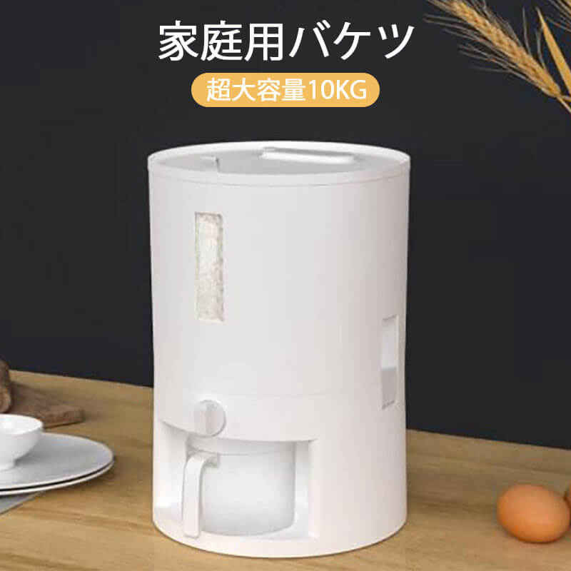 お買い物マラソン【P5倍】家庭用バケツ 定量的に米を取る 便利で省力 しっかりで密封できる 防湿性と虫除け 42cm*25cm ワンクリックで..