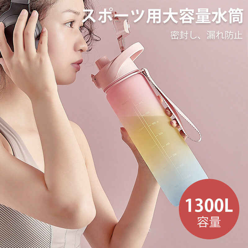 お買い物マラソン【P5倍】大容量ウォーターボトル 持ち運びに便利 ポータブル 水筒 直飲み キッズ ステンレス 学生 通勤 運動 超軽量 1300L大容量タイプ コンパクトロック付き 押し式ボタン