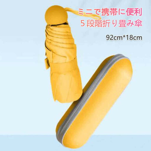 お買い物マラソン【P5倍】ミニで携帯に便利 5段階折り畳み傘 小型 携帯に便利 便利に収納 軽い受け骨 折りたたみ傘 軽量の傘骨 92cm*18cm 高密傘 コンパクト 旅行 ブランド 誕生日プレゼント 女性 軽量 丈夫 完全遮光 お買い物マラソン【P5倍】ミニで携帯に便利 5段階折り畳み傘 小型 携帯に便利 便利に収納 軽い受け骨 折りたたみ傘 軽量の傘骨 92cm*18cm 高密傘 コンパクト 旅行 ブランド 誕生日プレゼント 女性 軽量 丈夫 完全遮光
