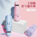 お買い物マラソン【P5倍】折り畳み傘 5段階 小型 携帯に便利 便利に収納 軽い受け骨 晴雨兼用 有効的防雨 折りたたみ傘 軽量の傘骨 高密傘 コンパクト 旅行 ブランド 誕生日プレゼント 女性 軽量 丈夫 完全遮光