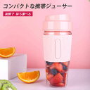 お買い物マラソン【P5倍】携帯用ジューサー コンパクトな携帯ジューサー ミキサー ブレンダー ジューサー 300ML容量 コードレス ミニブレンダー ミニミキサ...