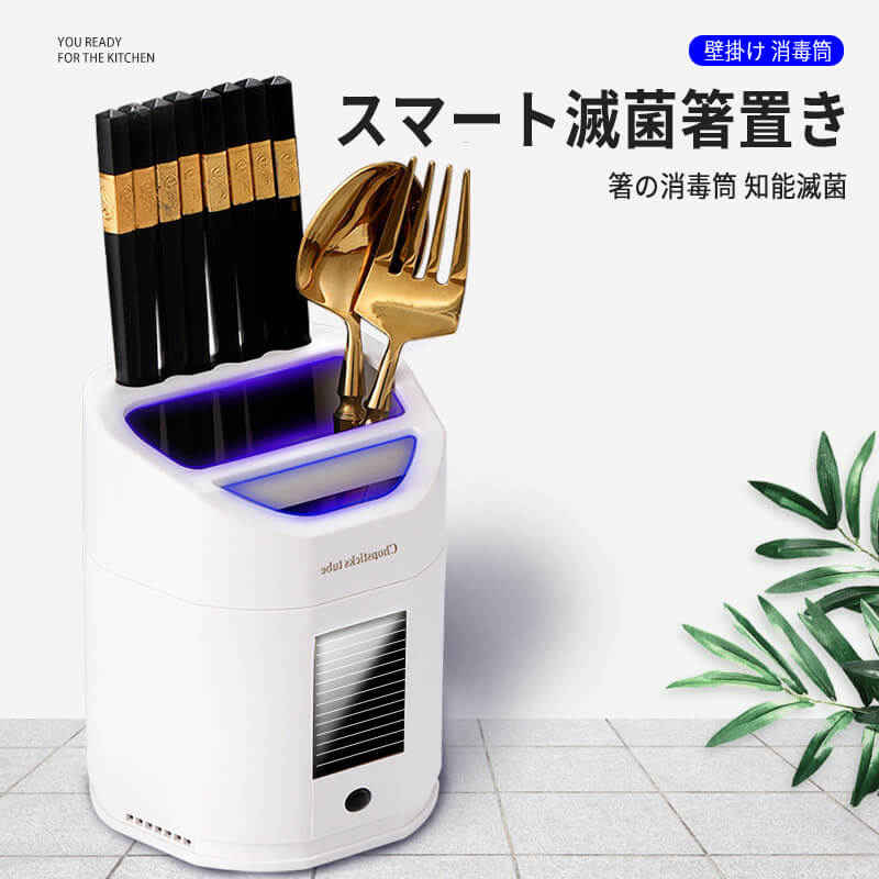お買い物マラソン【P5倍】スマート滅菌箸置き 紫外線消毒 赤外線感応 キッチン用収納ラック 壁掛け 台面 食器の知能な滅菌 太陽エネルギー 箸の消毒筒 知能滅菌 紫外線で細菌を制御する ミニ消毒機 USB充電 壁掛け 消毒筒 食器 キッチン整理用品 消毒収納 箸立て