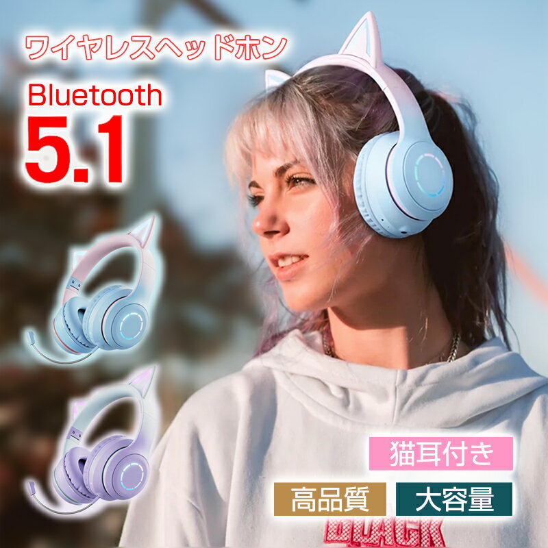 楽天PixiePocket可愛い ヘッドホン bluetooth5.1 LEDライト付き 猫耳 折りたたみ式 ヘッドフォン HiFi 高音質 マイク内蔵 高音質 軽量 密閉型 無線 柔らかい ブルートゥース 広い互換性 高安定性 知育 学習 音楽 語学勉強 サイズ調節可能 プレゼント 子供用/大人用