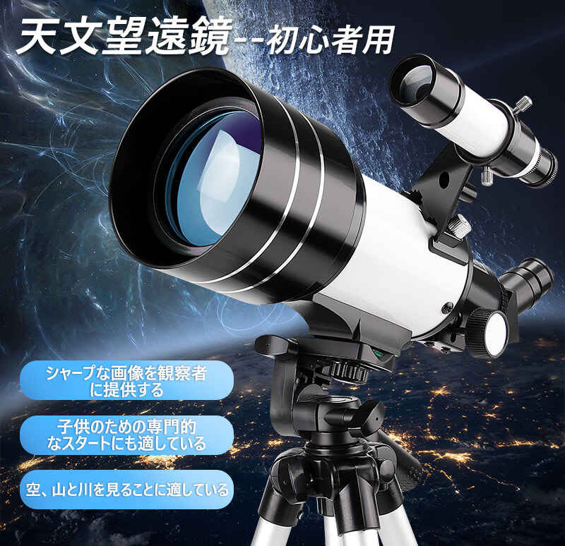 商品名称：天文望遠鏡--初心者用 接眼口径：70mm 接眼：20mm/12mm/6mm 瞳の直径:2.2mm 焦点距離:300mm バロフ増倍鏡:1.5x 3x ファインダー：:5×24 メッキ：:FMC膜　グリンー 正像天頂ミラー:45°正像天頂ミラー
