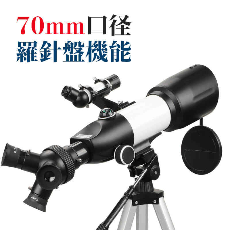 【P5倍】天体望遠鏡 スマホ 撮影 初心者 セット 望遠鏡 天体 口径70MM 20-166x 羅針盤機能 三脚 高さ調節可能 接眼レンズ 天体観測 コンパス機...
