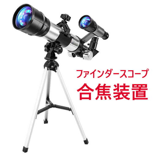 【P5倍】天体望遠鏡 スマホ 撮影 初心者 セット 望遠鏡 天体 子供用 口径70MM 小学生 三脚 高さ調節可能 接眼レンズ 天体観測 検索 科学 知育 スポーツ 射的 防災 監視 警備 光化学 夜空 星座 アウトドア 自然観察 夏休み 天体望遠鏡 おすすめ 入門 入学祝い 【P5倍】天体望遠鏡 スマホ 撮影 初心者 セット 望遠鏡 天体 子供用 口径70MM 小学生 三脚 高さ調節可能 接眼レンズ 天体観測 検索 科学 知育 スポーツ 射的 防災 監視 警備 光化学 夜空 星座 アウトドア 自然観察 夏休み 天体望遠鏡 おすすめ 入門 入学祝い