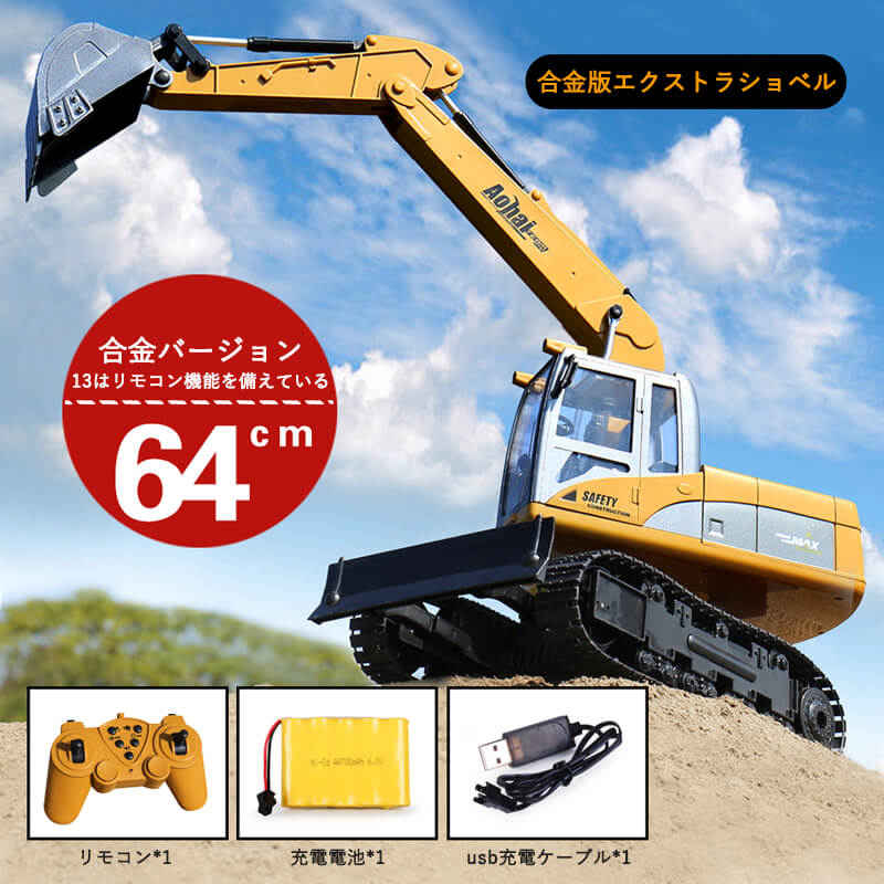 お買い物マラソン【P5倍】重機ラジコン パワーショベル 合金版エクストラショベル 64cm 建機 ラジコン デラックスショベルカー ラジコンカー 働く車シリーズ...